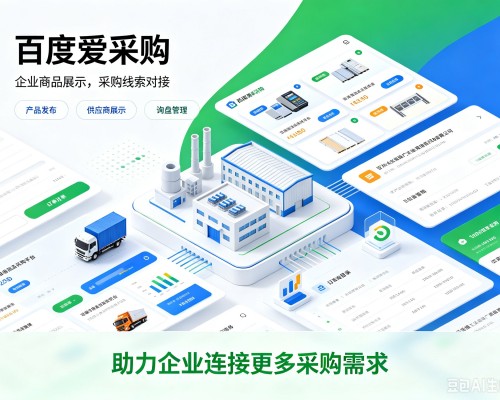 城子河百度爱采购